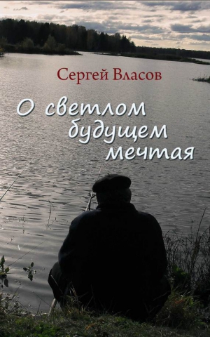 Власов Сергей - О светлом будущем мечтая (Сборник)