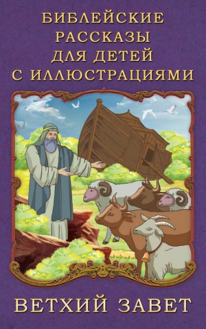 Воздвиженский П. - Библейские рассказы для детей с иллюстрациями. Ветхий Завет