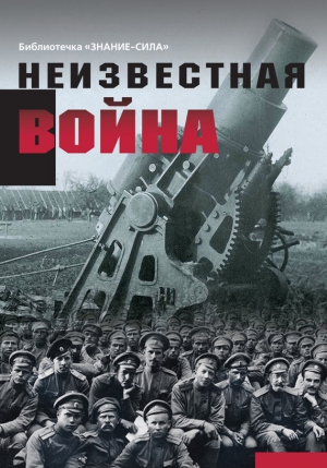 Сборник статей, Бельская Г. - Неизвестная война. Правда о Первой мировой. Часть 1