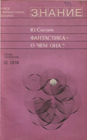 Смелков Юлий - Фантастика— о чем она?