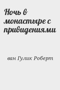 ван Гулик Роберт - Ночь в монастыре с привидениями