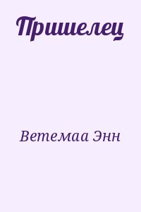 Ветемаа Энн - Пришелец