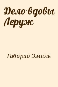 Габорио Эмиль - Дело вдовы Леруж