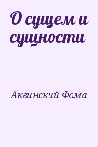 Аквинский Фома - О сущем и сущности