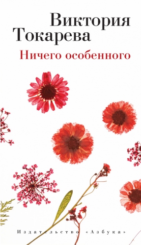 Токарева Виктория - Ничего особенного (сборник)