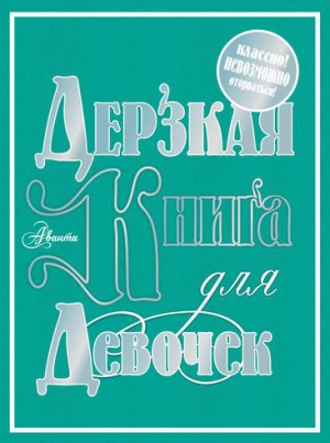 Фетисова Мария - Дерзкая книга для девочек