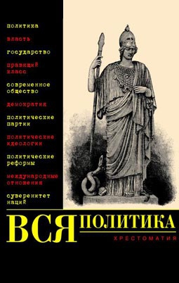 Филиппов Александр, Нечаев В. - Вся политика. Хрестоматия