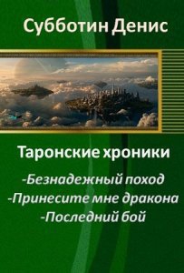 Субботин Денис, Косов Сергей - Безнадежный поход (СИ)