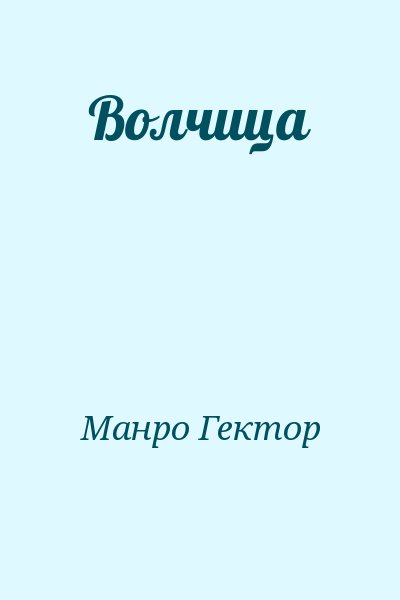 Манро Гектор - Волчица