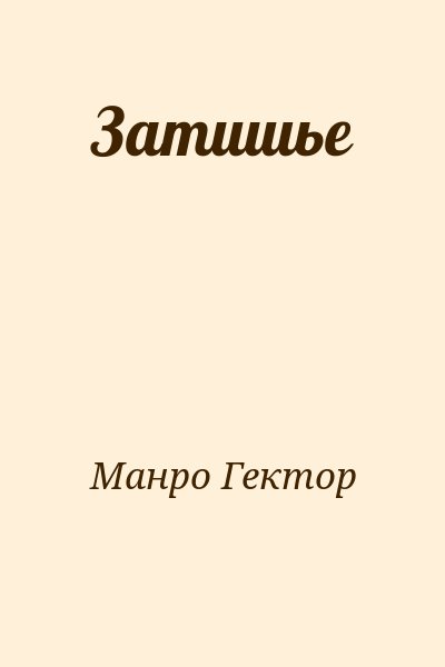 Манро Гектор - Затишье