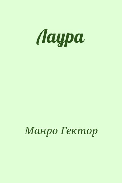 Манро Гектор - Лаура