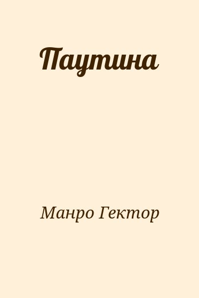 Манро Гектор - Паутина