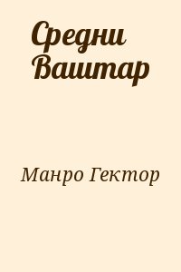 Манро Гектор - Средни Ваштар