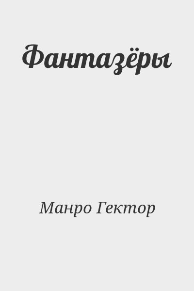 Манро Гектор - Фантазёры