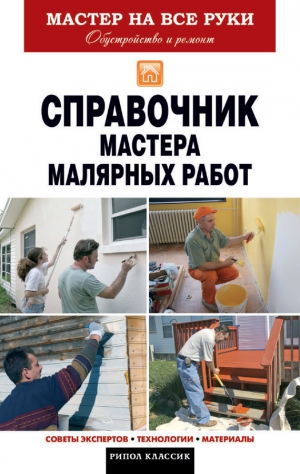 Николаев Олег - Справочник мастера малярных работ
