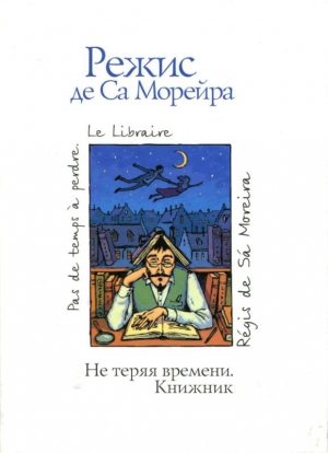 Морейра Режис - Не теряя времени. Книжник