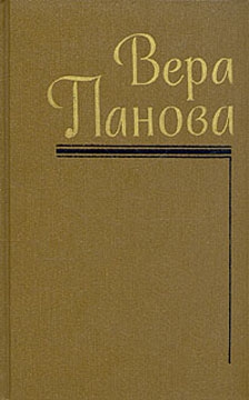 Панова Вера - О моей жизни, книгах и читателях