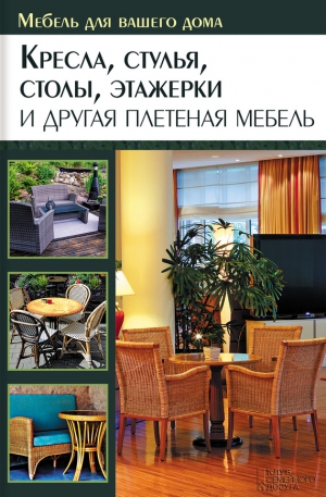 Подольский Юрий - Кресла, стулья, столы, этажерки и другая плетеная мебель