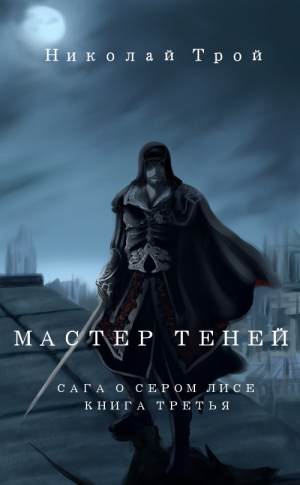 Трой Николай - Мастер теней