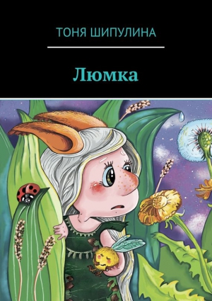 Шипулина Тоня - Люмка