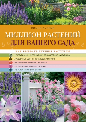 Кизима Галина - Миллион растений для вашего сада