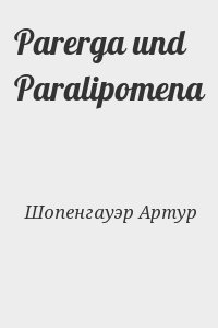 Шопенгауэр Артур - Parerga und Paralipomena