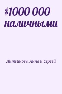 Литвиновы Анна и Сергей - $1000 000 наличными