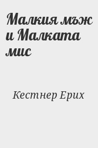 Кестнер Эрих - Малкия мъж и Малката мис