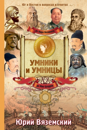 Вяземский Юрий - От Кира Великого до Мао Цзэдуна. Юг и Восток в вопросах и ответах