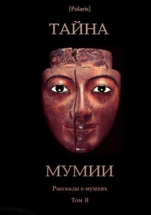 Коллектив Авторов, Шерман А - Тайна Мумии. Рассказы о мумиях. Том II