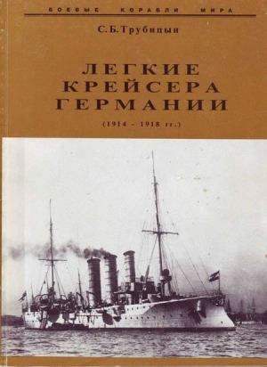 Трубицын Сергей - Легкие крейсера германии (1914 – 1918 гг.) Часть 2