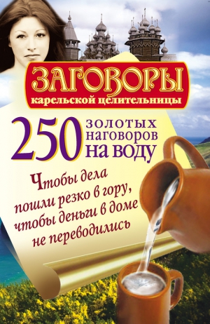 Платов Сергей - 250 золотых наговоров на воду. Чтобы дела пошли резко в гору, чтобы деньги в доме не переводились