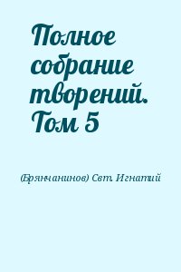 (Брянчанинов) Свт. Игнатий - Полное собрание творений. Том 5