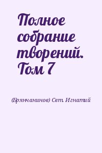 (Брянчанинов) Свт. Игнатий - Полное собрание творений. Том 7