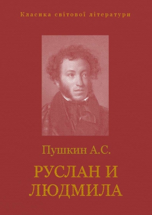 Пушкин А. - РУСЛАН И ЛЮДМИЛА