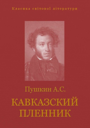Книга пушкина кавказский пленник