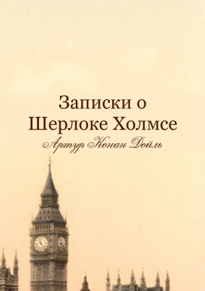 Конан-Дойль Артур - ЗАПИСКИ О ШЕРЛОКЕ ХОЛМСЕ