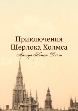 Конан-Дойль Артур - Приключения Шерлока Холмса