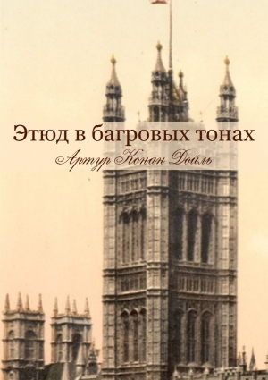 Конан-Дойль Артур - Этюд в багровых тонах