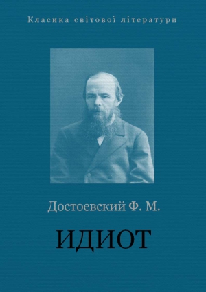 Достоевский Ф - ИДИОТ