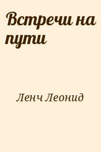 Ленч Леонид - Встречи на пути