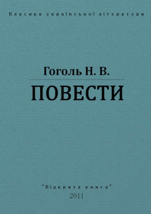 В. Гоголь - ПОВЕСТИ