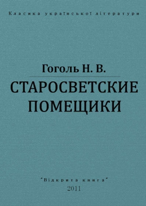 В. Гоголь - СТАРОСВЕТСКИЕ ПОМЕЩИКИ