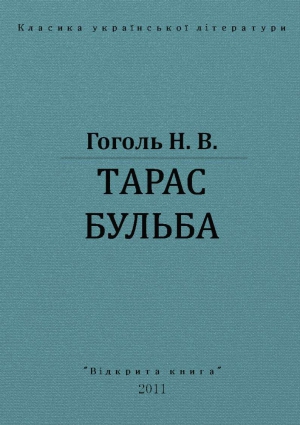 Гоголь Н. - ТАРАС БУЛЬБА