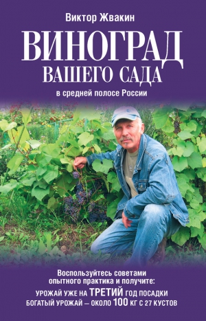 Жвакин Виктор - Виноград вашего сада в средней полосе России