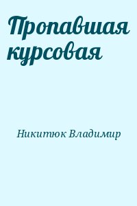 Никитюк Владимир - Пропавшая курсовая