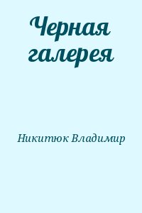 Никитюк Владимир - Черная галерея