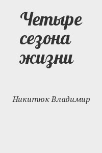 Никитюк Владимир - Четыре сезона жизни