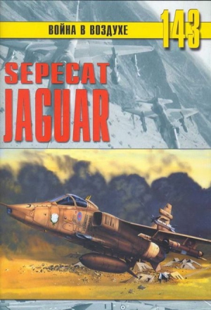 Никольский Михаил - SEPECAT «Jaguar»