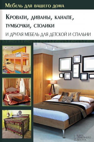Подольский Юрий - Кровати, диваны, канапе, тумбочки, столики и другая мебель для детской и спальни